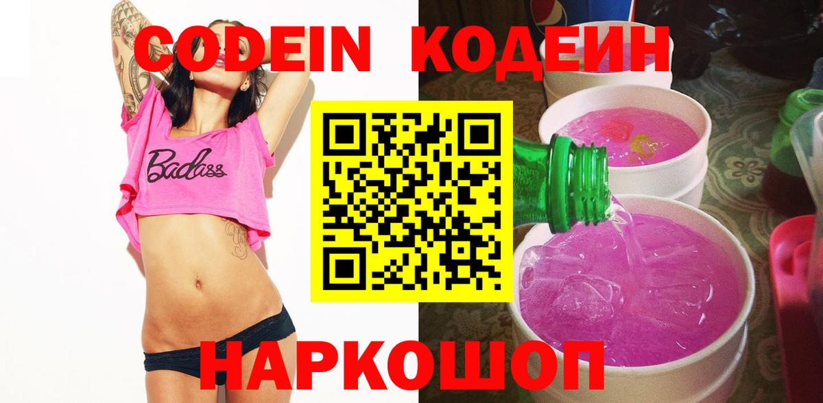 Codein Purple Drank  Кодеиновый сироп Lean напиток Lean (лин)  Вход с VPN  Обь 