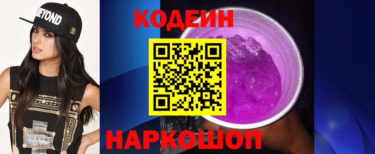 Кодеин Purple Drank Обь
